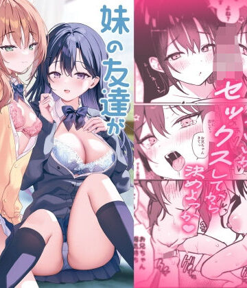 【どちゃエロ】妹の友達がいちばん気持ちいい2｜d_816588