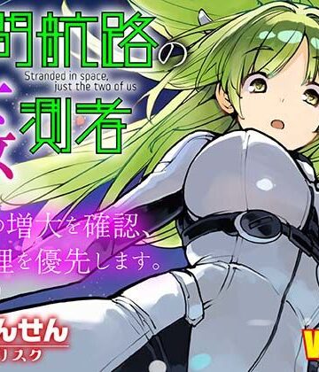 【どちゃエロ】星間航路の姦測者 VOL.2｜d_816611