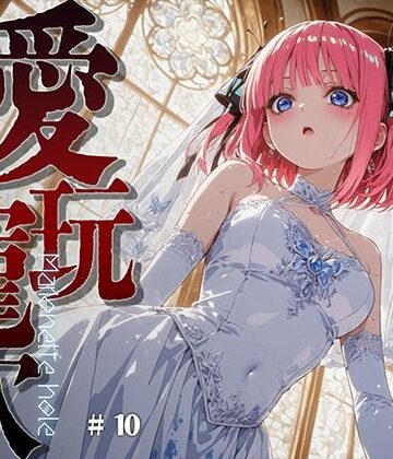 【どちゃエロ】愛玩寵穴 ＃11｜d_816686
