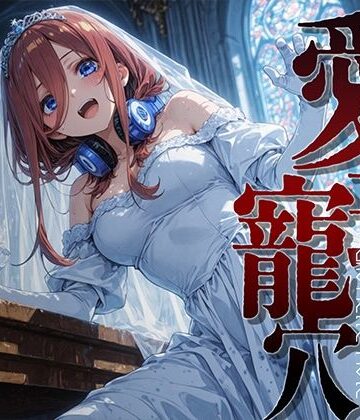 【どちゃエロ】愛玩寵穴 ＃12｜d_816704