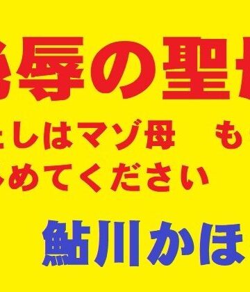 【どちゃエロ】恥辱の聖母｜d_816780