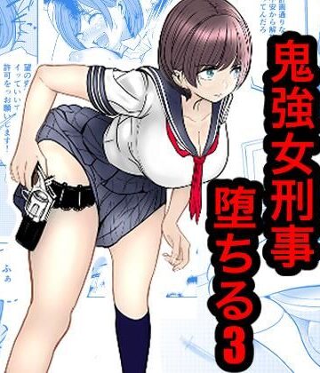 【どちゃエロ】鬼強女刑事が絶対負けたく無い父の仇の犯罪者に敗北し堕ちて調教される話 3（完全屈服編）｜d_816813