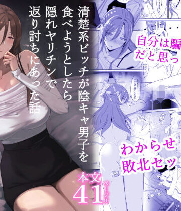 【どちゃエロ】清楚系ビッチが陰キャ男子を食べようとしたら隠れヤリチンで返り討ちにあった話｜d_816889