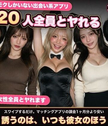 【どちゃエロ】【実写系Hゲーム】ヤリモクしかいない出会い系アプリ 〜スワイプで即ハメ、素人娘20人全員とヤれる〜｜d_817010