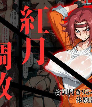 【どちゃエロ】カレン・シュタットフェルト拘束調教｜d_817199
