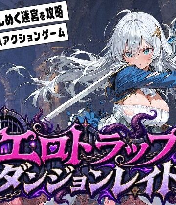 【どちゃエロ】エロトラップダンジョンレイド｜d_817223