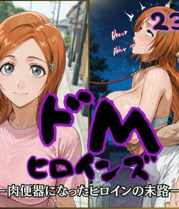 【どちゃエロ】ドMヒロインズー井上 〇姫編ー｜d_817254