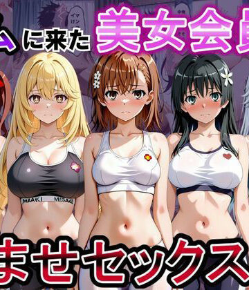 【どちゃエロ】ジムに来た美女会員と孕ませセックスした話 とある科学の超〇磁砲編｜d_817259