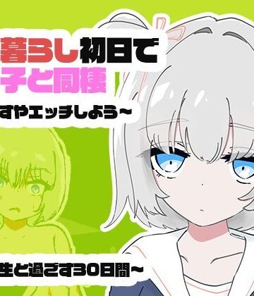 【どちゃエロ】1人暮らし初日で女の子と同棲？〜すやすやエッチしよう〜受●生と過ごす30日間｜d_817308
