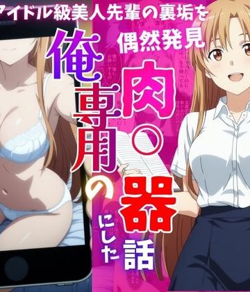 【どちゃエロ】アイドル級先輩の裏垢見つけたので、俺専用の肉便器にした話｜d_817349