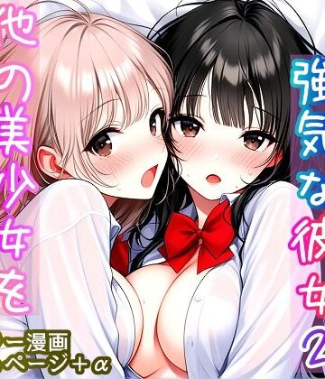 【どちゃエロ】いつも無表情で強気な彼女2 〜他の美少女を巻き込む時〜｜d_817431