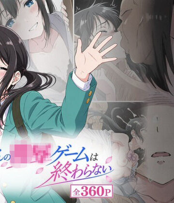 【どちゃエロ】おじさんの凌〇ゲームは終わらない｜d_817503