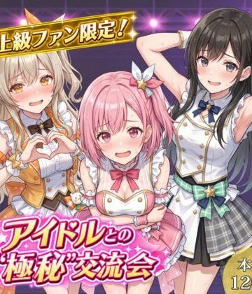 【どちゃエロ】上級ファン限定！アイドルとの’極秘’交流会｜d_817516