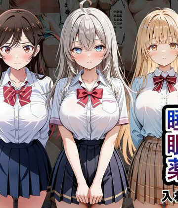 【どちゃエロ】クラスの子に睡眠薬入れて種付けセックスした話 〜水原〇鶴、椎名〇昼、アー〇ャ編〜｜d_817522