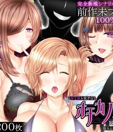 【どちゃエロ】NTRレRPG オチカノ-Another- 〜僕だけだった皆が他人に堕ちた理由を教えて〜｜d_817600