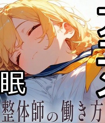 【どちゃエロ】民間整体師の働き方改革｜d_817613