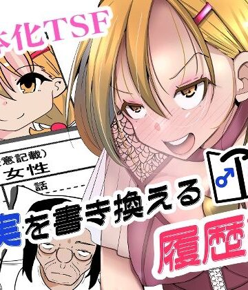 【どちゃエロ】現実を書き換える履歴書｜d_817665