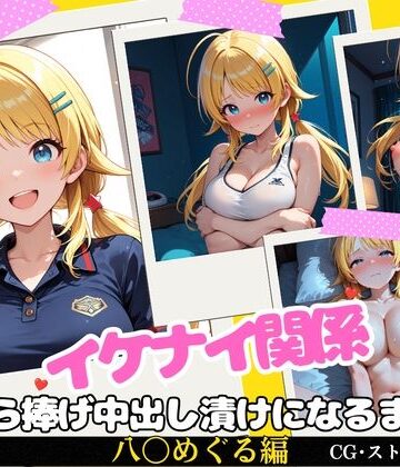 【どちゃエロ】イケナイ関係 〜天真爛漫な爆乳アイドル 八〇めぐるが自ら捧げ中出し漬けになるまで〜｜d_817681