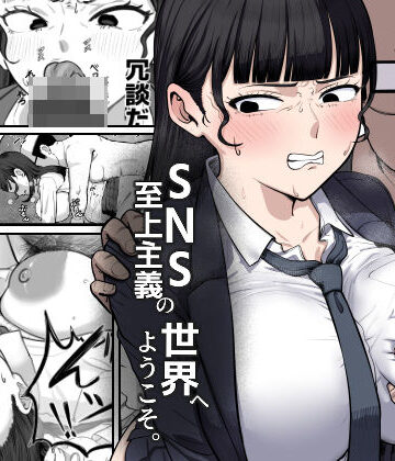 【どちゃエロ】SNS至上主義の世界へようこそ。 〜大人気インフルエンサーのお前より俺の方が数字があるので犯します〜｜d_817824