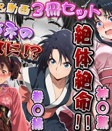 【どちゃエロ】「カバネリじゃなくなった無名、カバネの餌食に！？」＆「捕らわれた神〇師範代、悪夢の罠！！」＆「スカート忍装束の巻〇操、絶体絶命！！」3冊セット【静止画288枚（セリフあり・なし収録）＋動画12本（19分52秒）/音声・効果音入り】｜d_817826