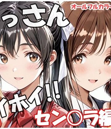 【どちゃエロ】おっさんホイホイ セン○ラ編 その4｜d_817847