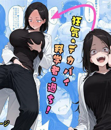 【どちゃエロ】TS2作品セット18（【乗っ取り】狂気のデカパイ科学者の過ち！・【憑依】憑依者に気に入られて…）｜d_817852