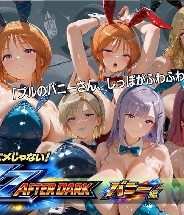 【どちゃエロ】ガ〇ダムZZバニーガール・ナイトクラブ 六人六色の兎が揃う夜｜d_818001
