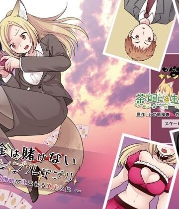 【どちゃエロ】お金は賭けないギャンブルアプリ 〜人権が無い魔物娘が生まれる真実とは〜｜d_818100