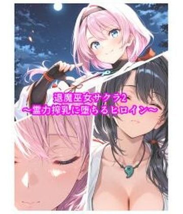 【どちゃエロ】退魔巫女サクラ2〜霊力搾乳に堕ちるヒロイン〜｜d_818173