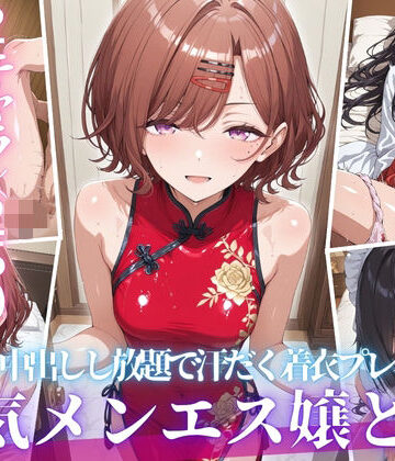 【どちゃエロ】あの人気メンエス嬢と汗だく着衣コスハメSEX-VOL3｜d_818180