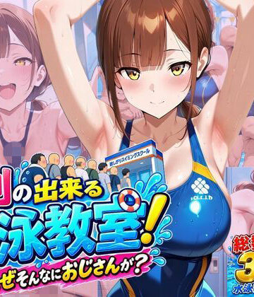 【どちゃエロ】行列のできる水泳教室！なぜそんなにおじさんが？｜d_818181