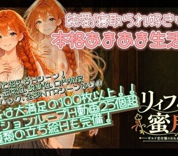 【どちゃエロ】【NTR/純愛ADV】リィフと僕の蜜月譚〜ギルド受付嬢のおねえさんと一緒に住んだなら〜｜d_818195