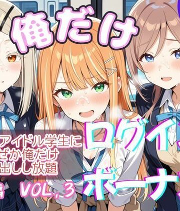 【どちゃエロ】俺だけログインボーナス！ vol.3 近所のアイドル学生になぜか俺だけ中出しし放題｜d_818217