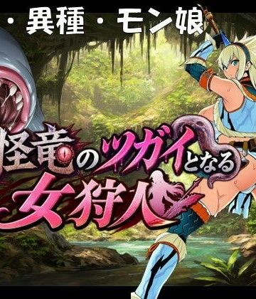 【どちゃエロ】奇怪竜のツガイとなる女狩人｜d_818251