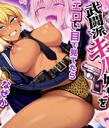 【どちゃエロ】非モテの俺が武闘派ギャル婦警をエロい目で見てたらなぜか性奴●志願してきた｜d_818311