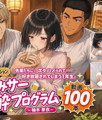 【どちゃエロ】飲みサー泥●プログラム 〜柚木 芽衣〜｜d_818346
