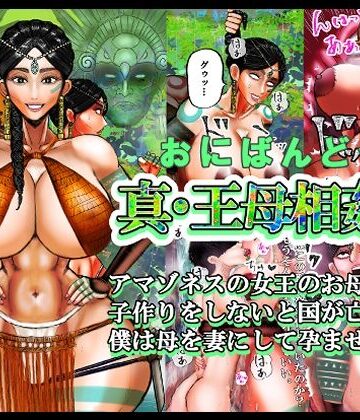 【どちゃエロ】真・王母相姦2 アマゾネスの女王のお母さんと 子作りをしないと国が亡ぶので 僕は母を妻にして孕ませました。｜d_818416