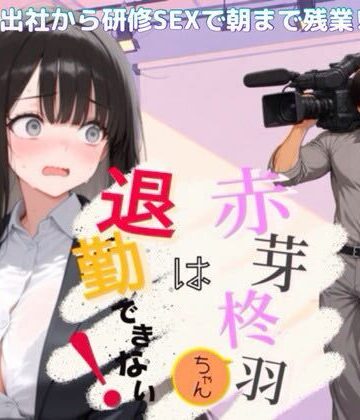 【どちゃエロ】赤芽柊羽ちゃんは退勤できない！ 〜初出社から研修SEXで朝まで残業！？〜｜d_818555