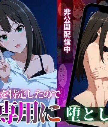 【どちゃエロ】クール系アイドルの裏配信を特定したので、俺専用に堕とした｜d_818610