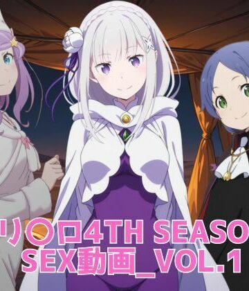 【どちゃエロ】リ〇ロ 4th SEASON SEX動画｜d_818668