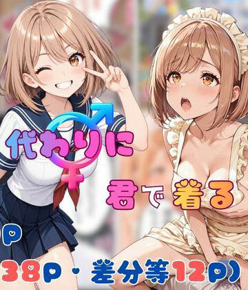 【どちゃエロ】僕が代わりに君で着る｜d_818702