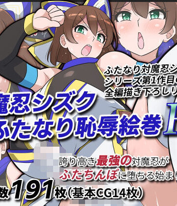 【どちゃエロ】対魔忍シズクふたなり恥辱絵巻Re｜d_818714