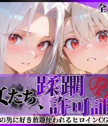 【どちゃエロ】その女たち、蹂躙許可証発行済み -街の男たちに好き放題使われるヒロインCG集- イ●ヤ＆ア●リ編｜d_818715