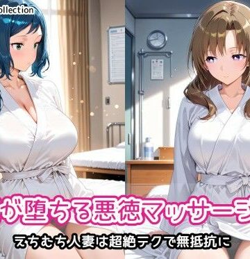 【どちゃエロ】人妻が堕ちる悪徳マッサージ店2｜d_818724