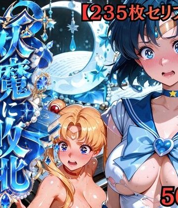 【どちゃエロ】【セリフ付き235枚】妖魔に敗北 〜セーラーマーキュリー、配下への道〜｜d_818784