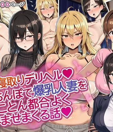 【どちゃエロ】人妻寝取りデリヘル〜俺のちんぽで爆乳人妻をとことん都合よく孕ませまくる話〜｜d_818817