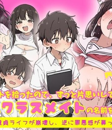 【どちゃエロ】エロノートに片思い中の巨乳クラスメイトの名前を書いたら、ピュアな童貞ライフが崩壊し逆に罪悪感が募ってきて…｜d_818837