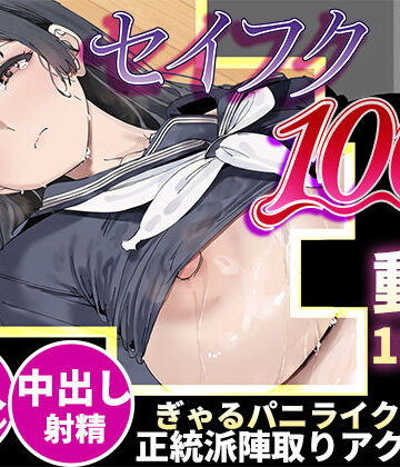 【どちゃエロ】【スマホ対応】セイフク100％ 〜制服×征服 ドキドキ陣取りアクションゲーム〜｜d_818859