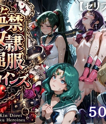 【どちゃエロ】【特大ボリューム500枚】監禁奴●屈服ヒロインズ 〜外部太陽系セーラー戦士達が壊れて肉人形になるまで〜【セリフ付き】｜d_818911