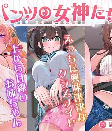 【どちゃエロ】【パンツ超特化】【3時間30分超】パンツの女神たち｜d_818934